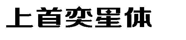上首奕星体字体