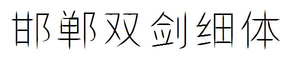 邯郸双剑细体字体