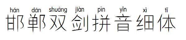 邯郸双剑拼音细体字体