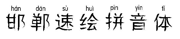 邯郸速绘拼音体字体