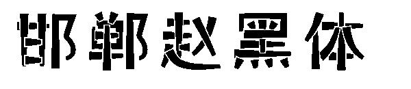 邯郸赵黑体字体