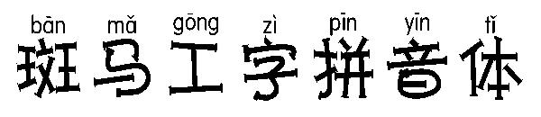 斑马工字拼音体字体