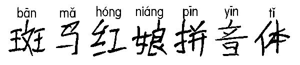 斑马红娘拼音体字体