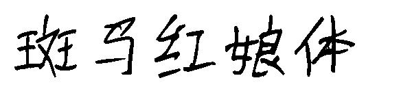 斑马红娘体字体