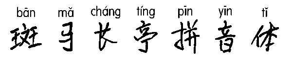 斑马长亭拼音体字体