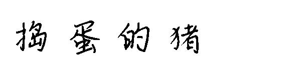 捣蛋的猪字体