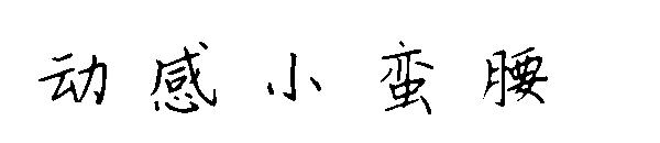 动感小蛮腰字体