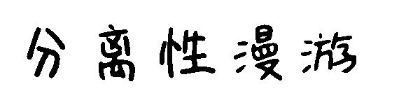 分离性漫游字体