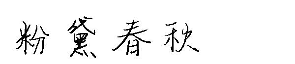 粉黛春秋字体