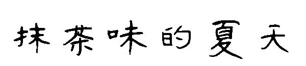 抹茶味的夏天字体
