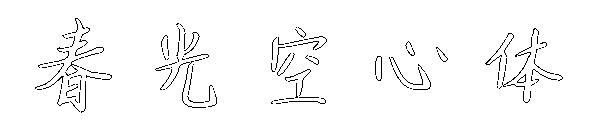 春光空心体字体