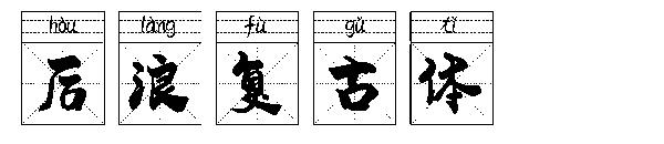后浪复古体字体
