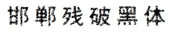 邯郸残破黑体字体
