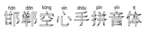 邯郸空心手拼音体字体