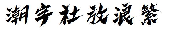 潮字社放浪繁字体