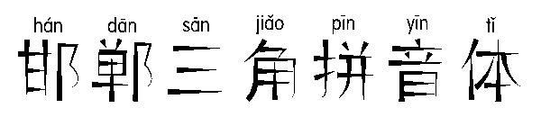 邯郸三角拼音体字体