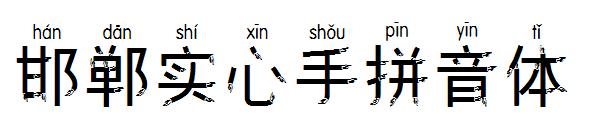 邯郸实心手拼音体字体