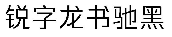 锐字龙书驰黑字体