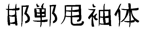 邯郸甩袖体字体