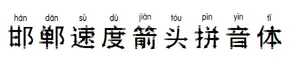 邯郸速度箭头拼音体字体