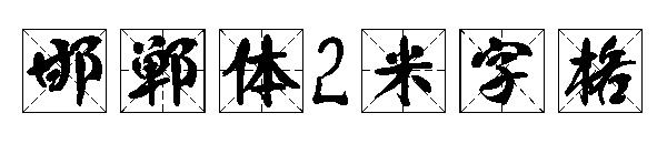 邯郸体2米字格字体
