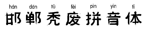 邯郸秃废拼音体字体