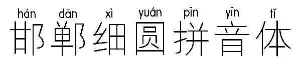 邯郸细圆拼音体字体