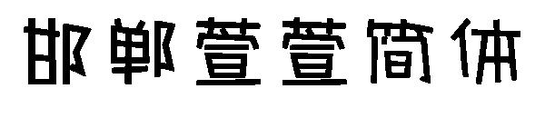 邯郸萱萱简体字体