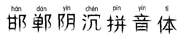 邯郸阴沉拼音体字体