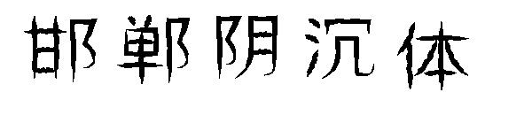 邯郸阴沉体字体