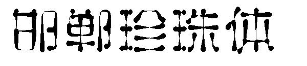 邯郸珍珠体字体