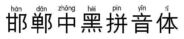 邯郸中黑拼音体字体