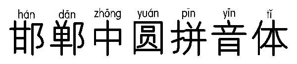 邯郸中圆拼音体字体