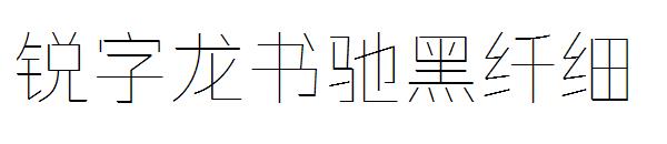 锐字龙书驰黑纤细字体