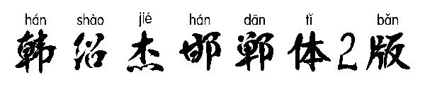 韩绍杰邯郸体2版字体