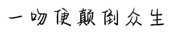 一吻便颠倒众生字体