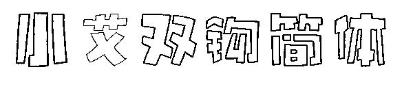小艾双钩简体字体