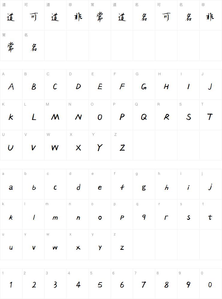 敏锐江南东风体字体
