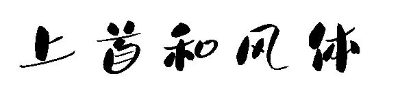 上首和风体字体
