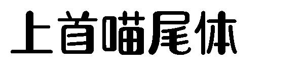 上首喵尾体字体