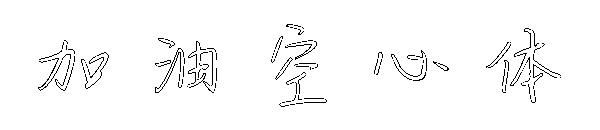 加油空心体字体