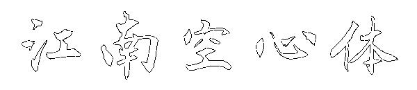江南空心体字体