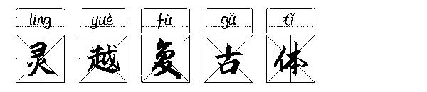 灵越复古体字体