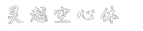 灵越空心体字体