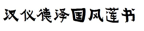 汉仪德泽国风莲书字体