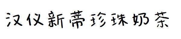 汉仪新蒂珍珠奶茶字体