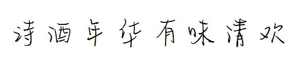 诗酒年华有味清欢字体