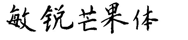敏锐芒果