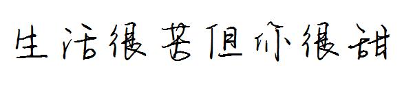 生活很苦但你很甜字体