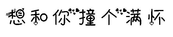 想和你撞个满怀字体